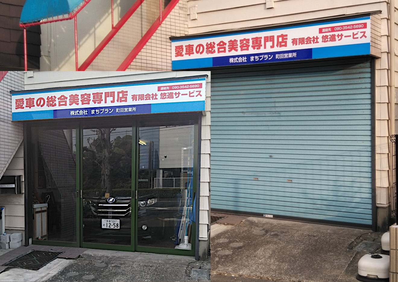 まちプラン町田営業所外観