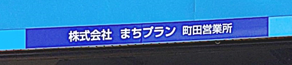 まちプラン町田営業所外観