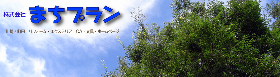 まちプランニング株式会社 東京・町田・横浜・川崎・多摩・相模原のリフォーム・エクステリア/オフィス・学校用品販売